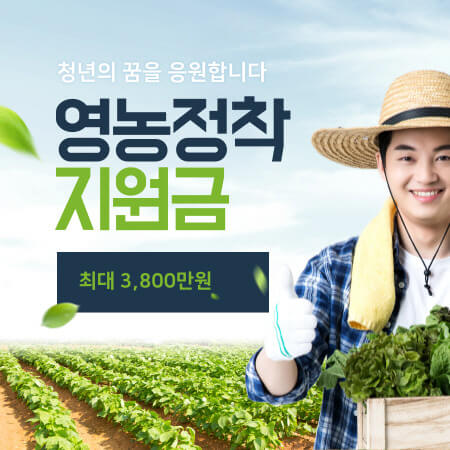 농촌 청년 농업인 영농정착지원금 신청방법