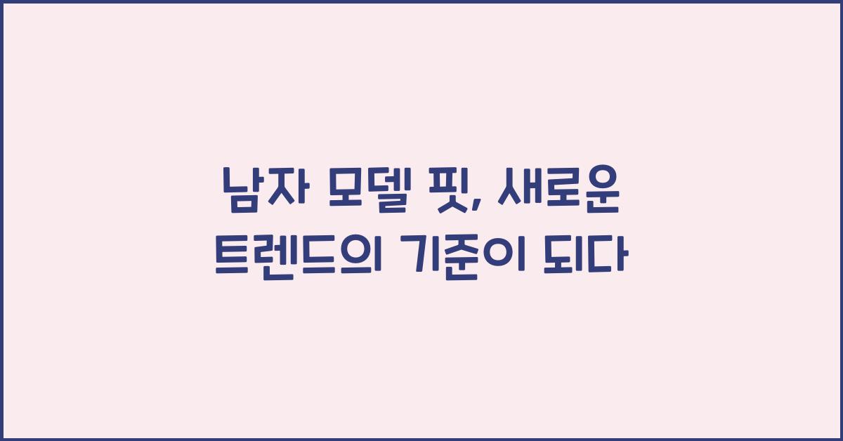 남자 모델 핏