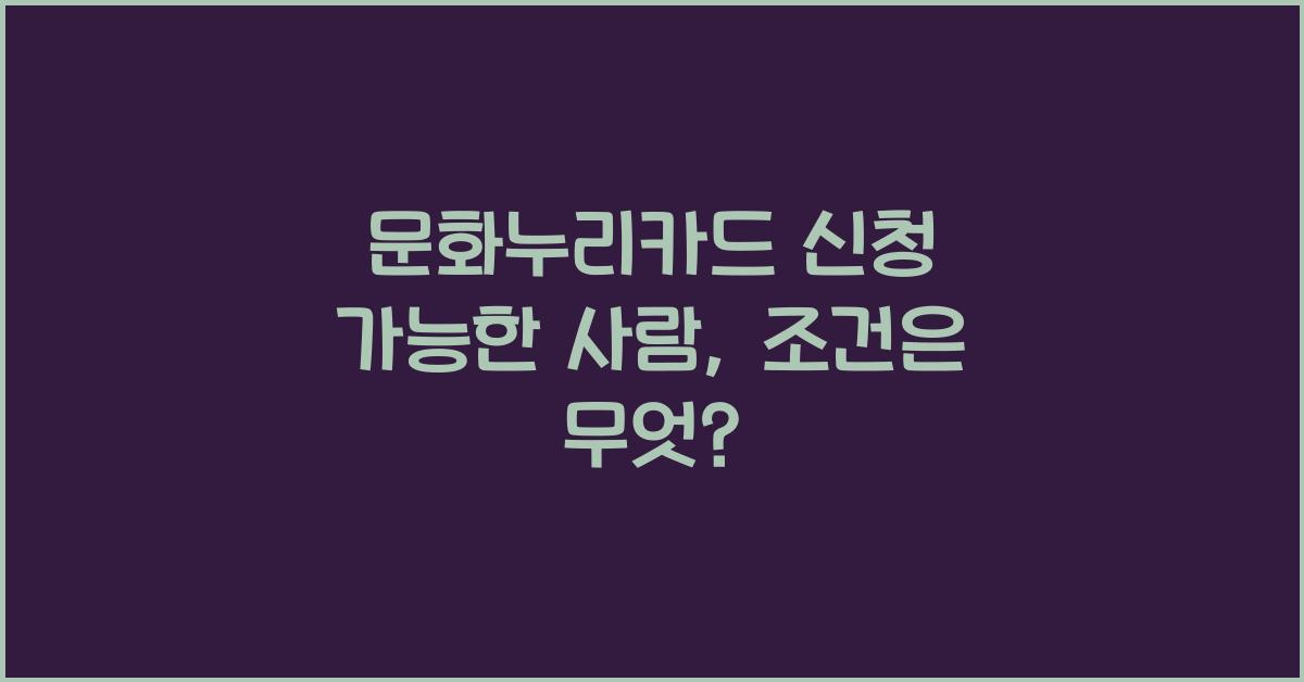 문화누리카드 신청 가능한 사람