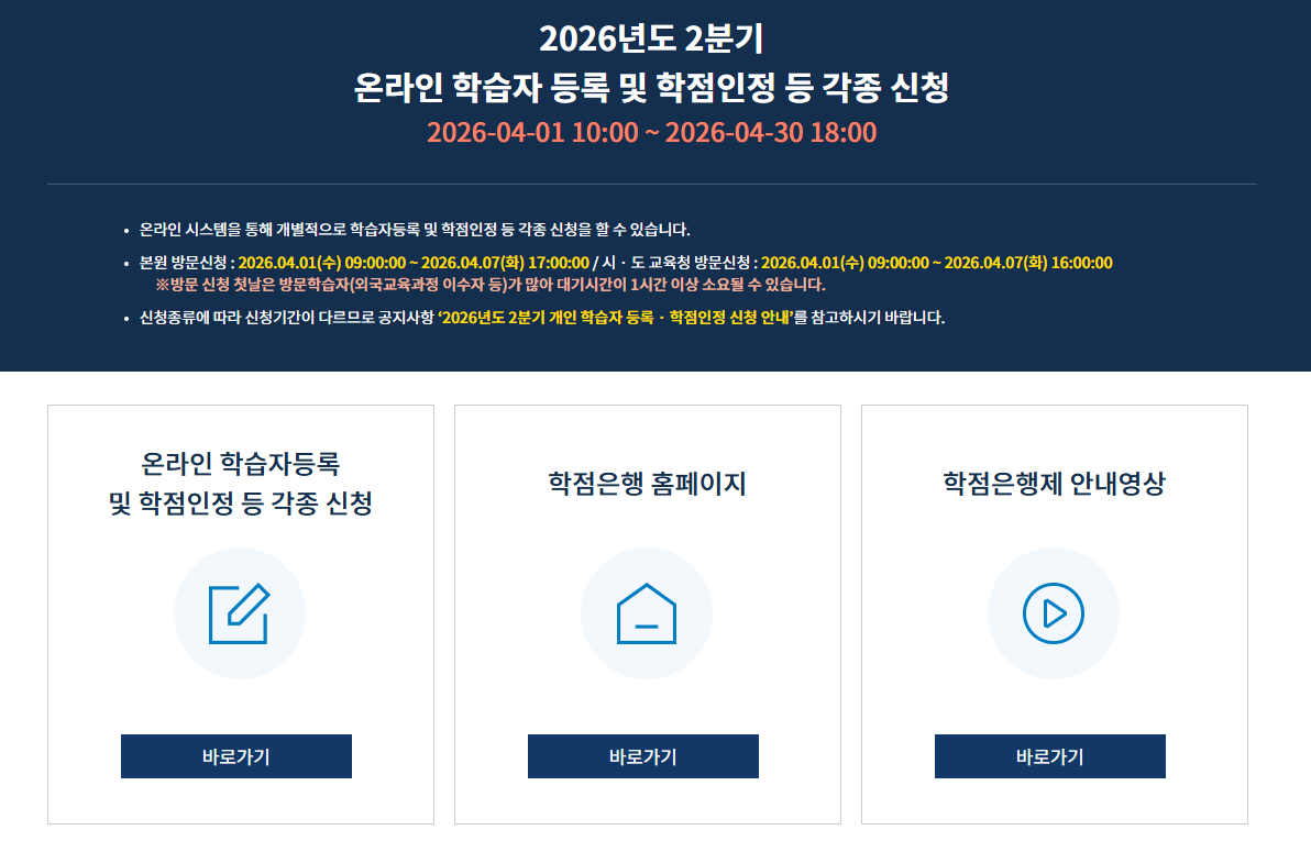 2026년도 2분기 학점은행제 온라인 학습자 등록 및 학점인정 신청 기간 안내 팝업 (4월 1일부터 4월 30일까지)