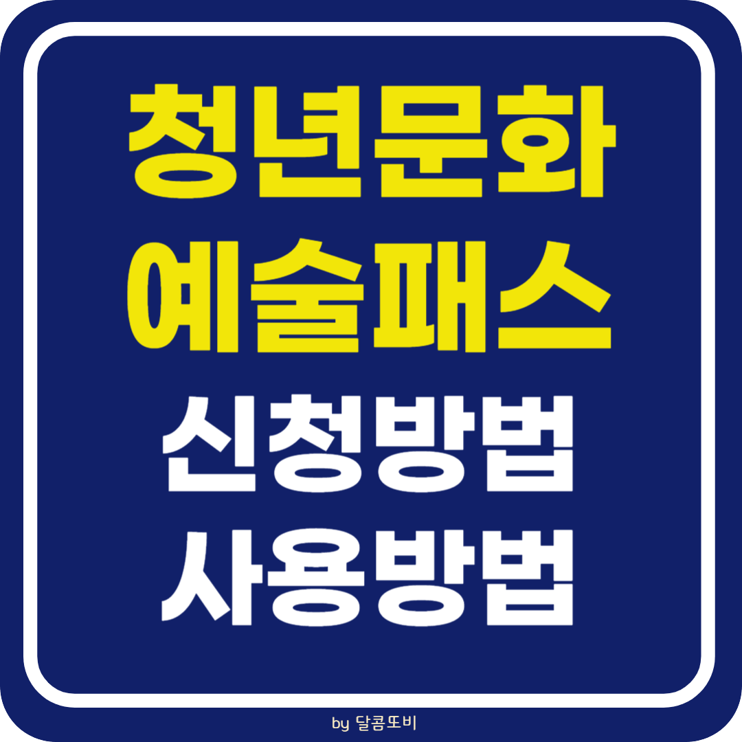 청년문화예술패스 신청방법 상용방법 예매처 혜택