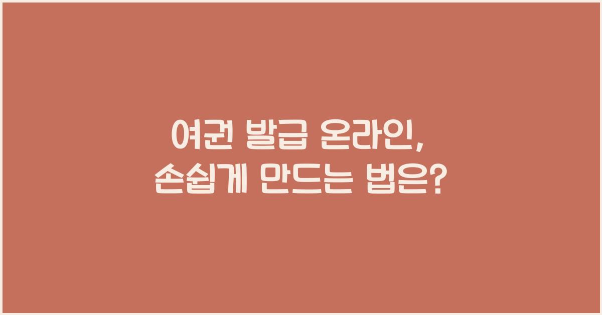 여권 발급 온라인