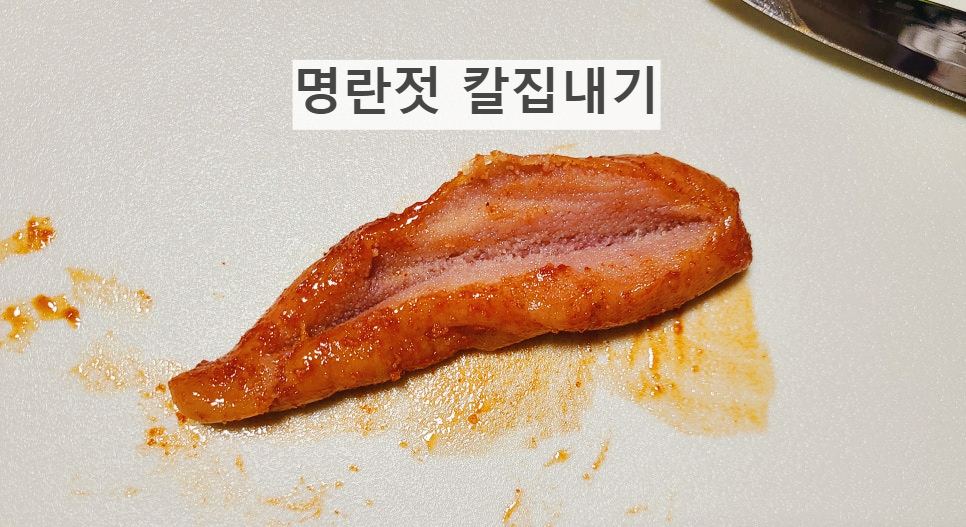 명란젓 맛있게 활용해서 먹는 방법: 명란젓 무침 만들기 / 명란 알 바르기/ 무치기