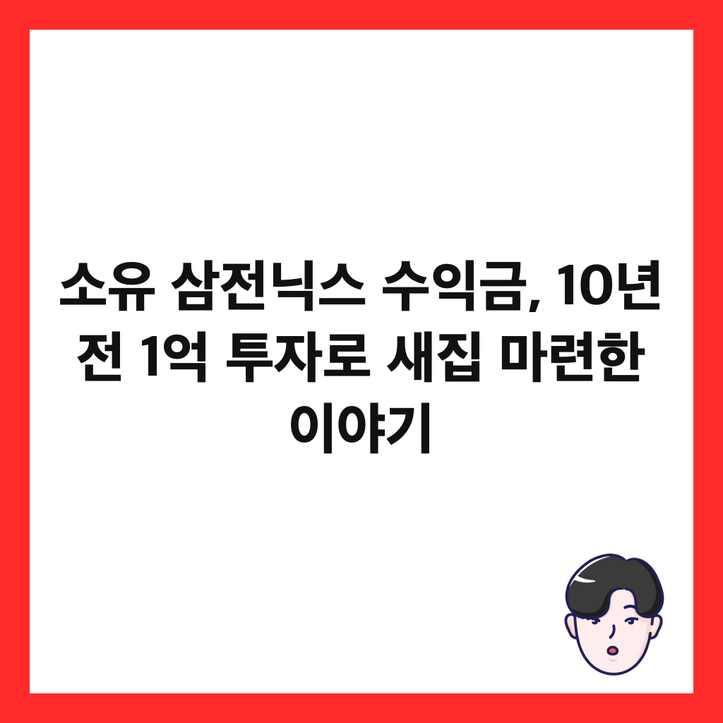 소유 삼전닉스 수익금, 10년 전 1억 투자로 새집 마련한 이야기 썸네일