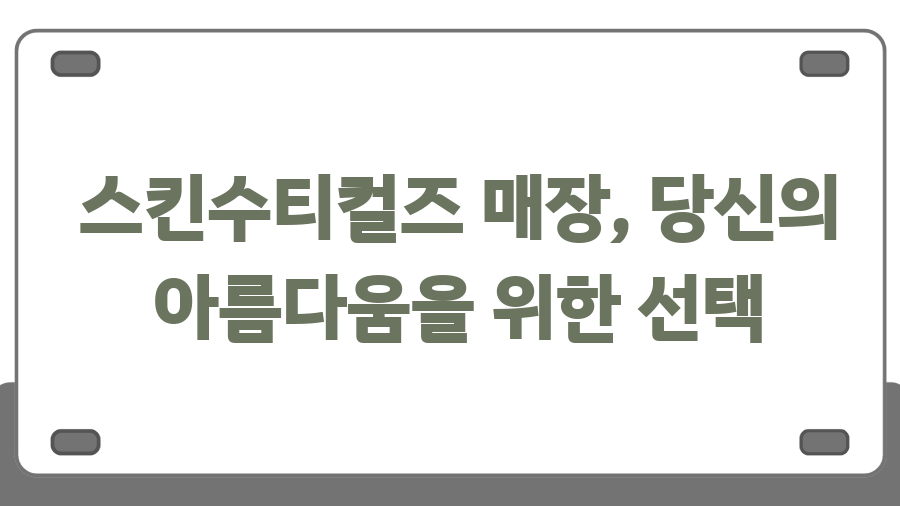 스킨수티컬즈 매장 찾기? 꿀팁 대방출! - 스킨수티컬즈 매장, 당신의 아름다움을 위한 선택 스킨수티컬즈 매장 찾기? 꿀팁 대방출! - 스킨수티컬즈 매장, 당신의 아름다움을 위한 선택