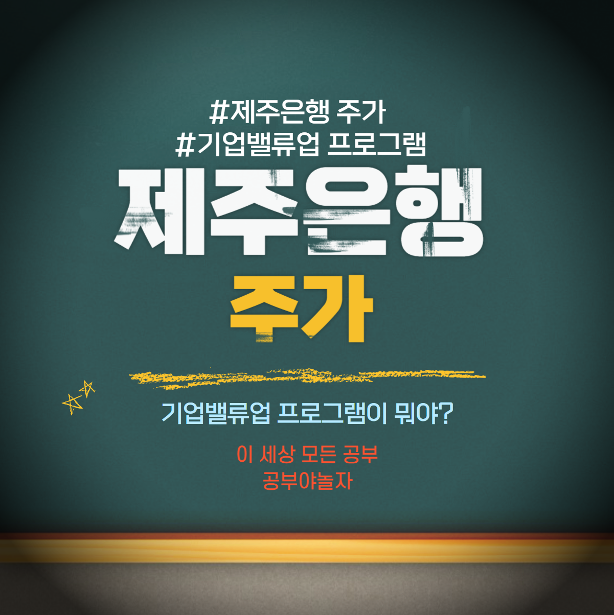 제주은행 주가 기업밸류업 프로그램