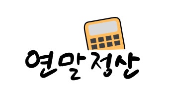 연말정산