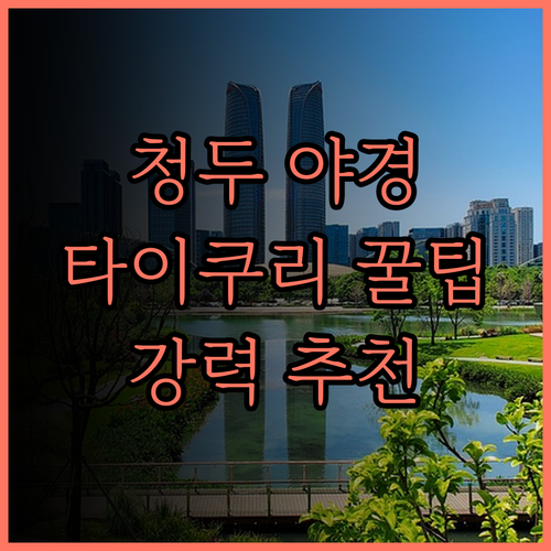 더 히든하우스 청두 타이쿠리, 환상적