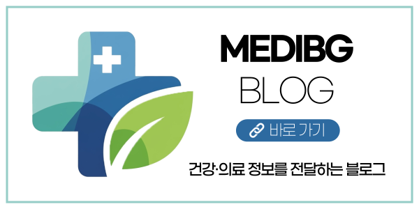 MEDIBG 블로그
