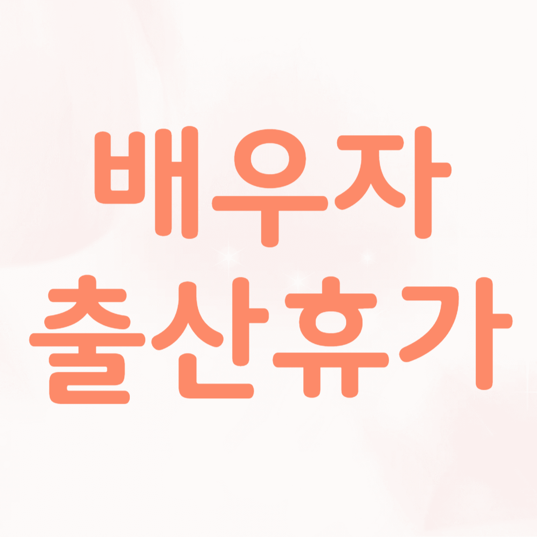 배우자 출산휴가