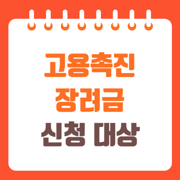 고용촉진장려금 신청