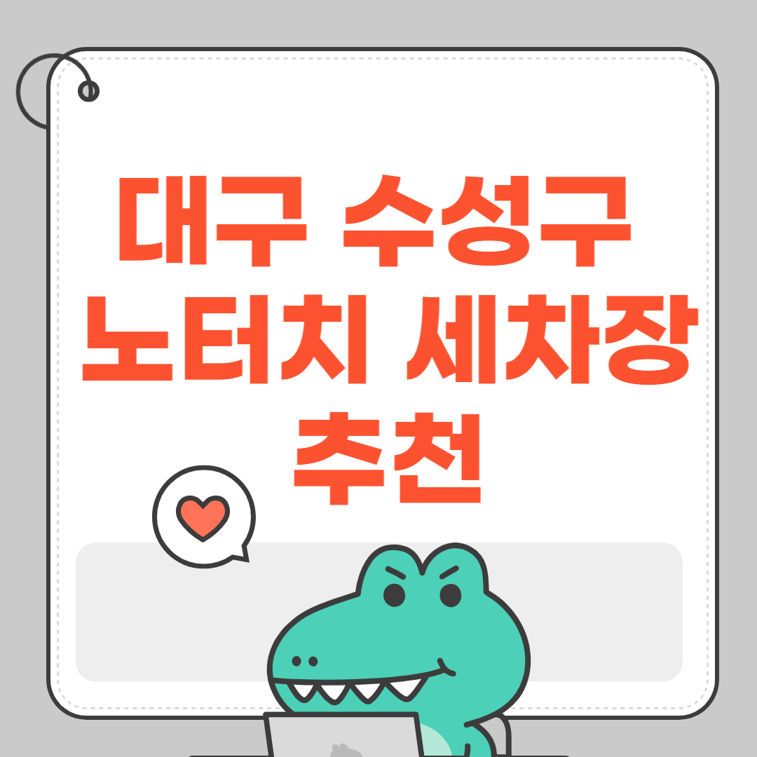 대구 수성구 노터치 세차장 추천