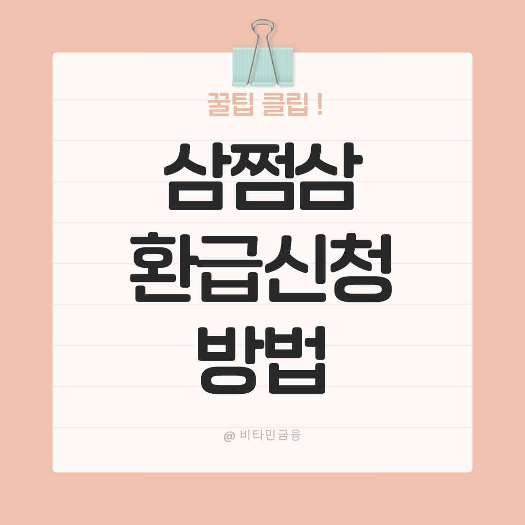 삼쩜삼 환급 신청