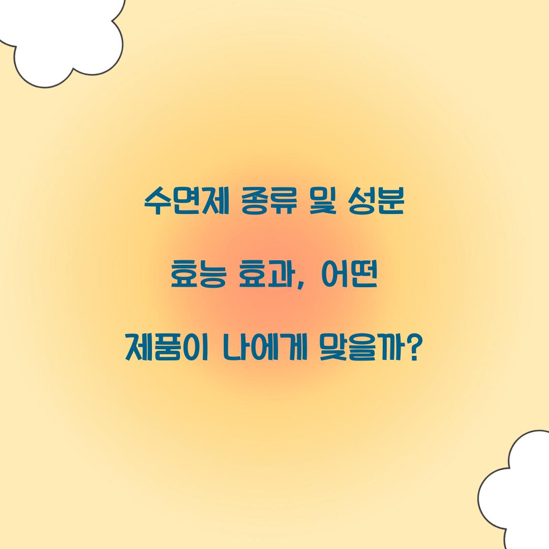 수면제 종류 및 성분 효능 효과