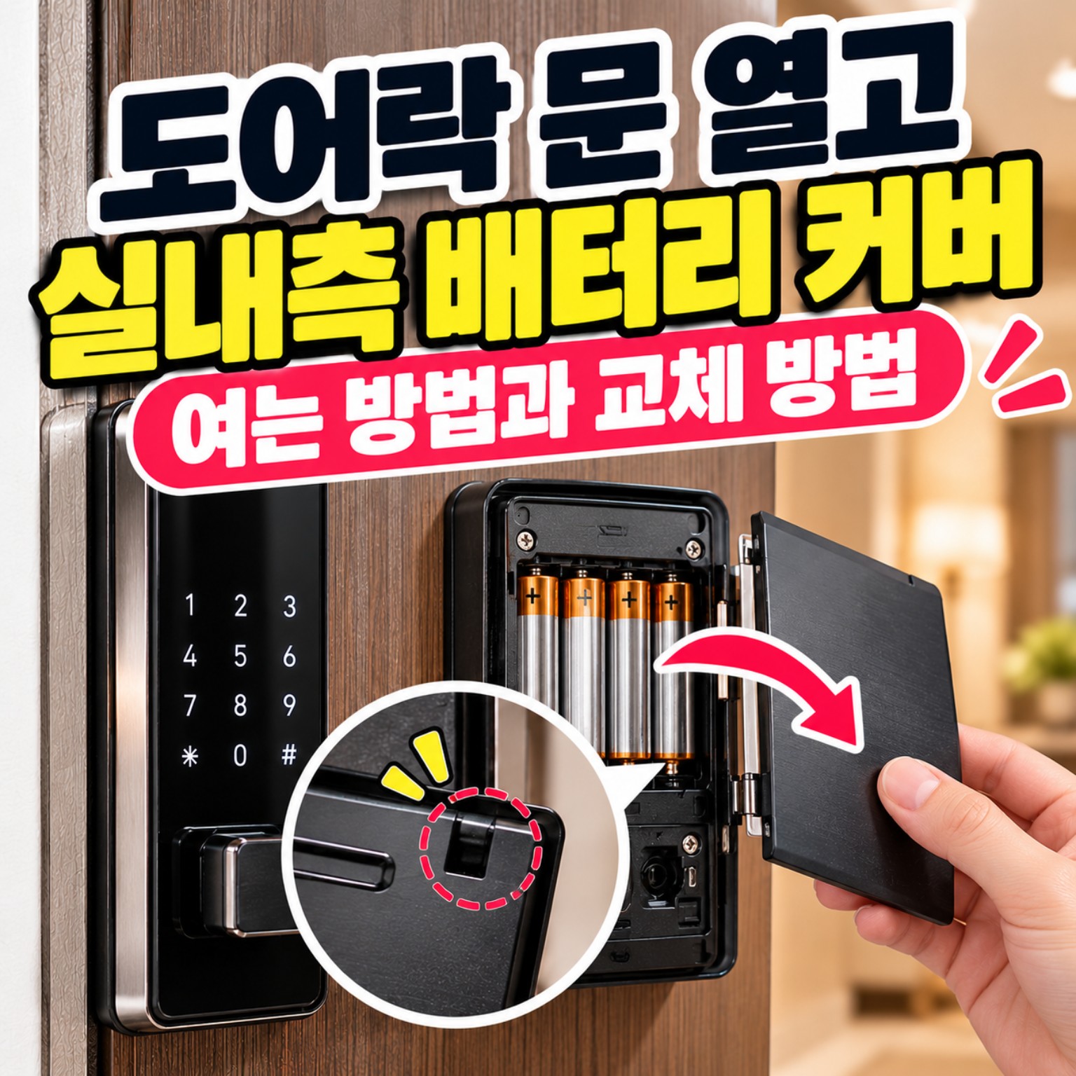 실내측 배터리 커버와 건전지 교체를 설명하는 이미지
