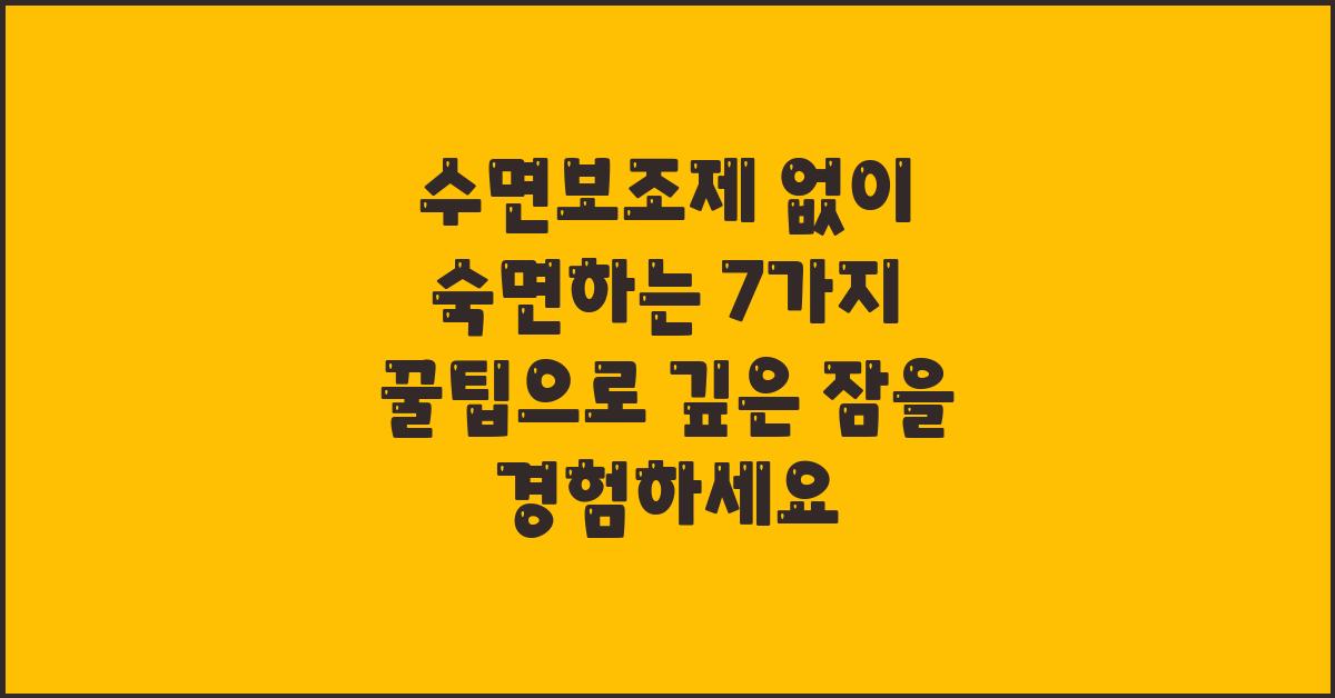 수면보조제 없이 숙면하는 7가지 꿀팁