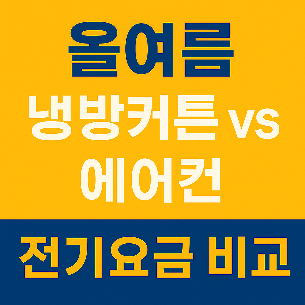 여름철 에어컨보다 싼 냉방법 3가지 – 전기료 걱정 없는 대체재 총정리