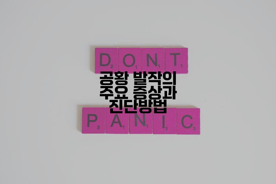 공황 발작의 주요 증상과 진단방법