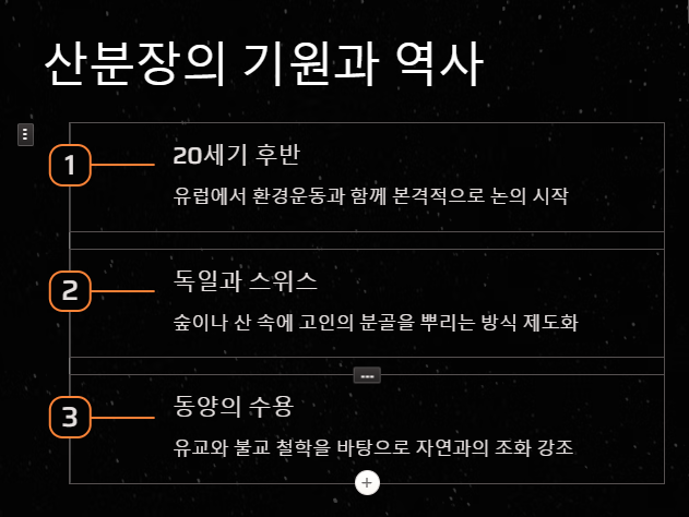 산분장이란? 자연과 조화를 이루는 특별한 방법