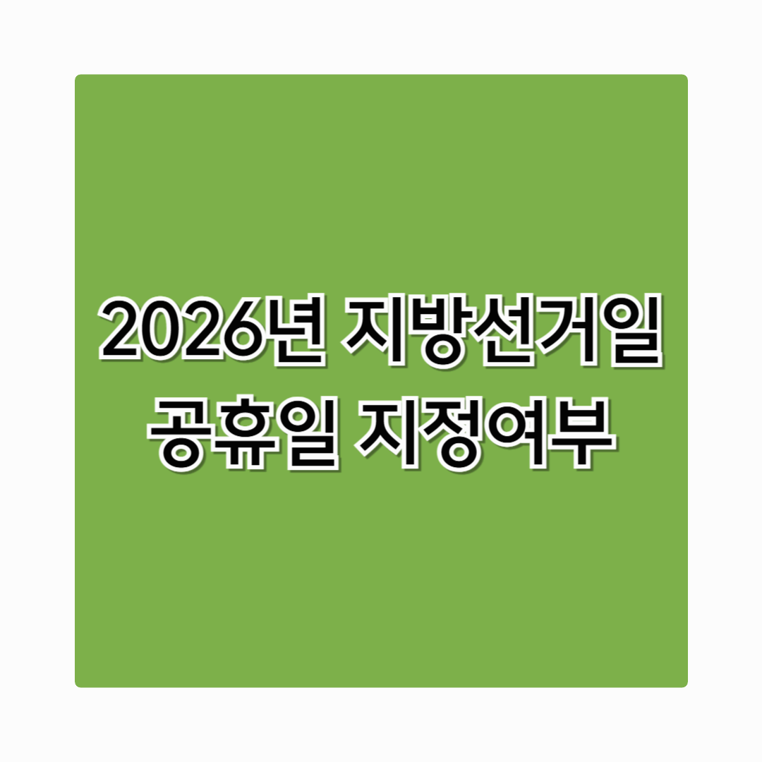 2026년 지방선거일 공휴일 지정여부 지금 바로 알려드려요