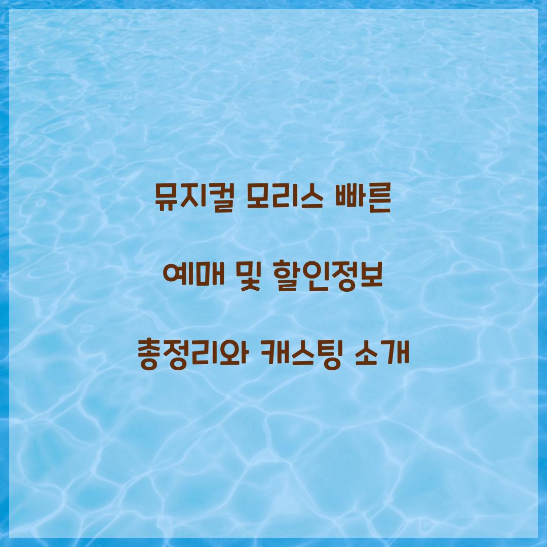 뮤지컬 모리스 빠른 예매 및 할인정보