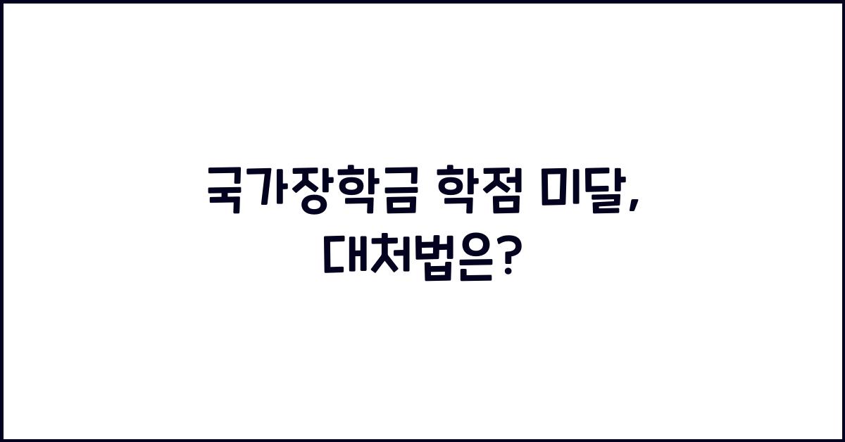 국가장학금 학점 미달