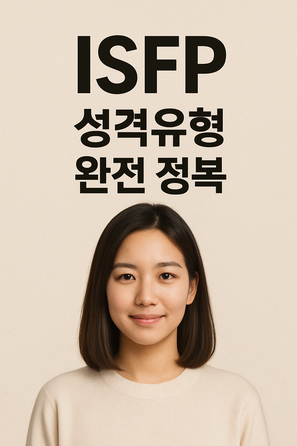 ISFP 성격유형 완전 정복