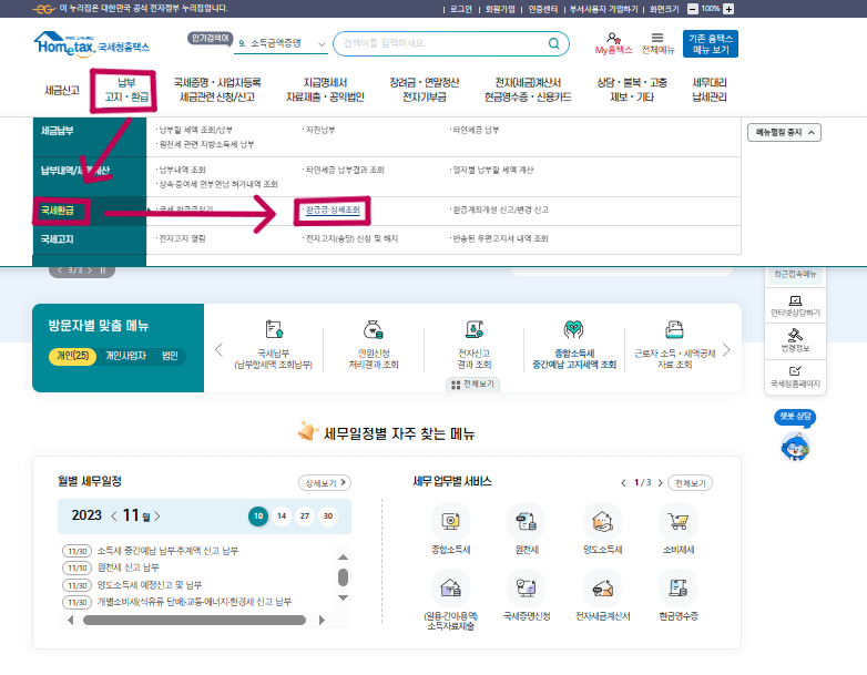 연말정산 환급금 조회