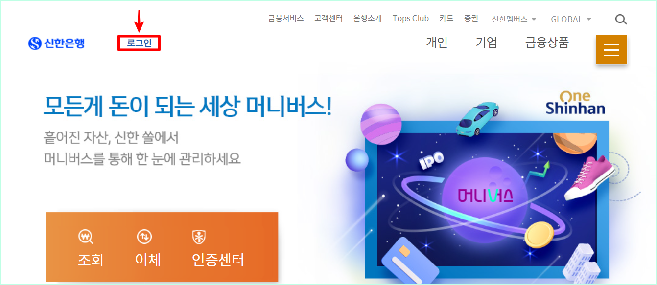 신한은행 인터넷뱅킹에 접속하여 로그인을 선택