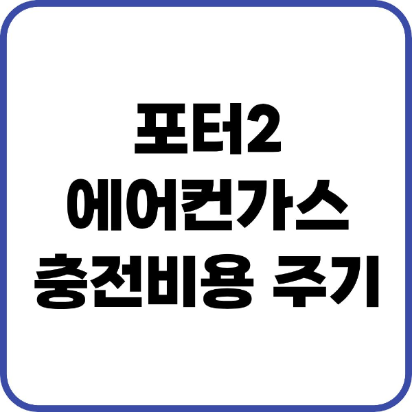 포터2 에어컨가스