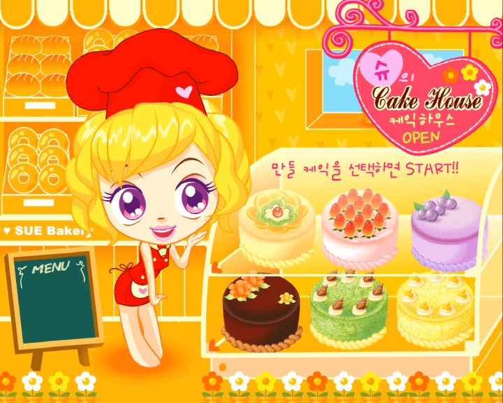 슈의-케이크하우스-기억력-테스트-케익-만들기-플래시게임-메인-화면