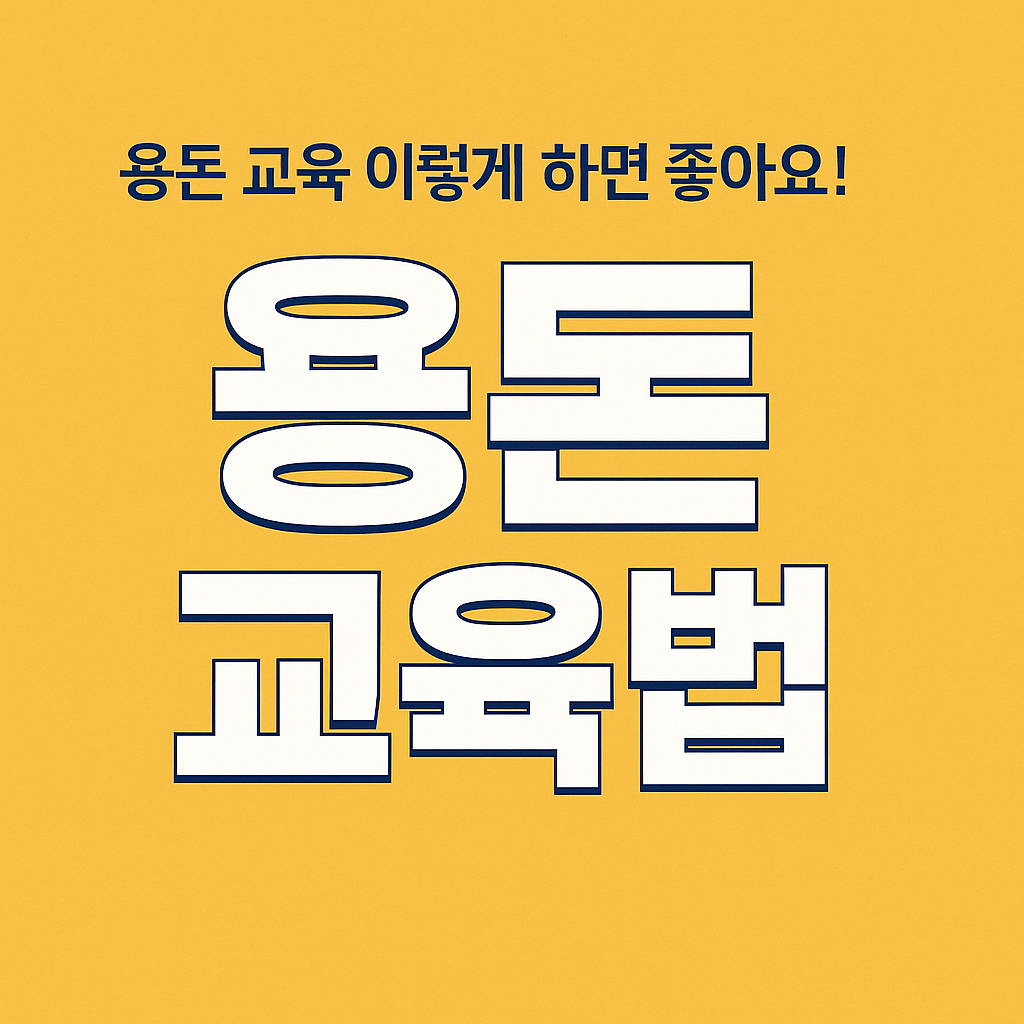 용돈 교육법 이미지