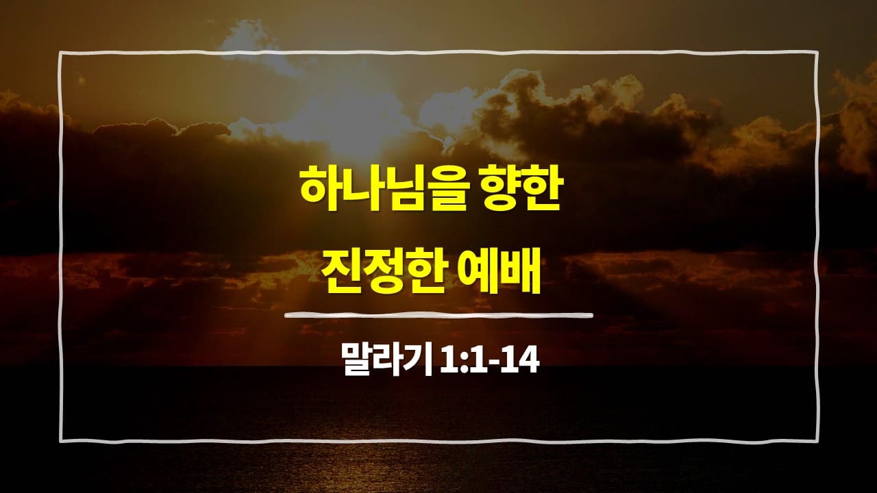 말라기 1장 1절-14절, 하나님을 향한 진정한 예배 - 매일성경 큐티 10분 새벽설교