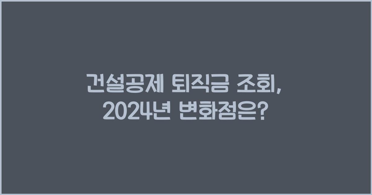 건설공제 퇴직금 조회