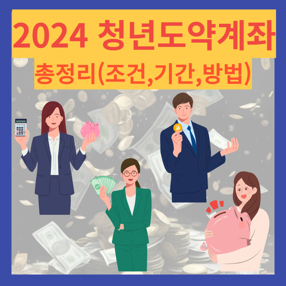 2024 청년도약계좌 총정리