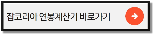 연봉계산기