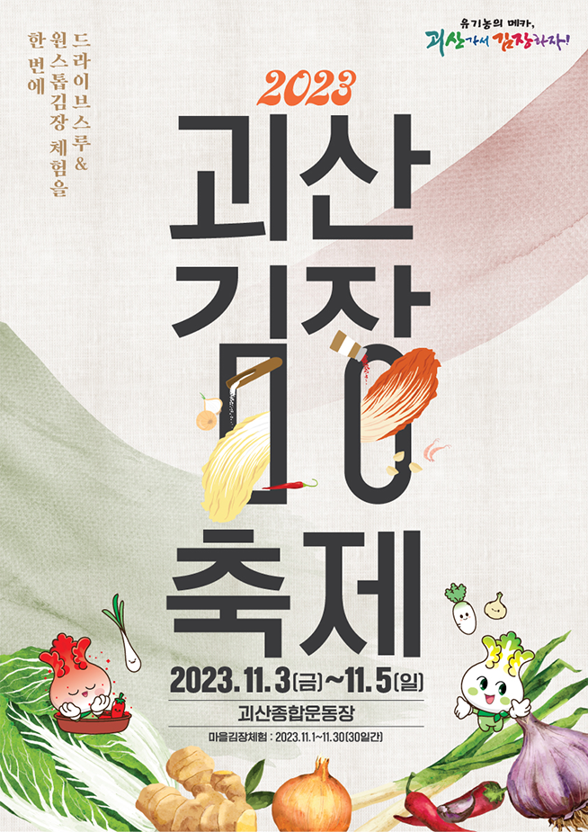 2023 괴산김장축제 포스터