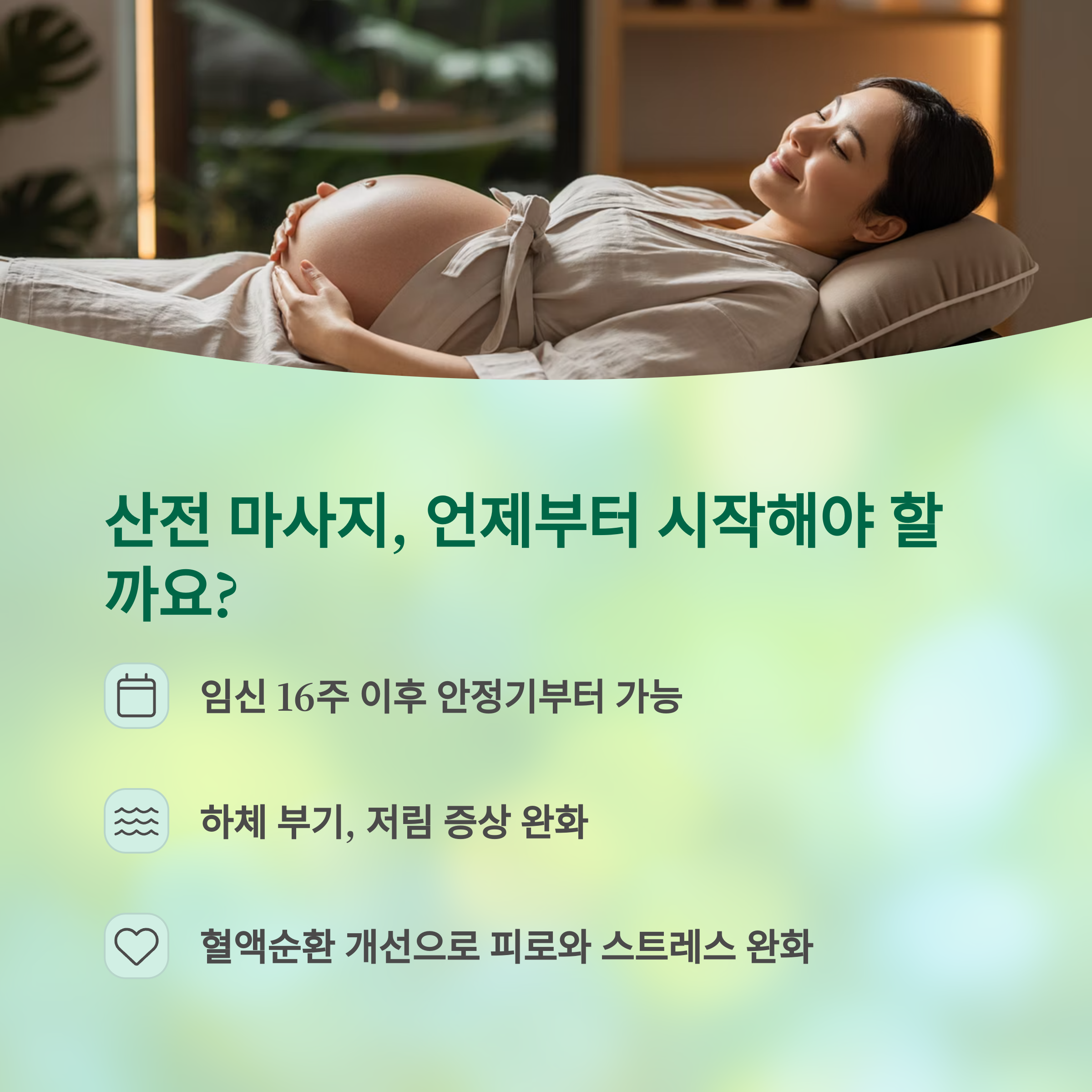 임산부가 누워서 편안해하는 모습과 ‘산전 마사지, 언제부터 시작해야 할까요?’라는 질문과 함께 임신 16주 이후부터 마사지가 가능하다는 안내가 포함된 이미지
