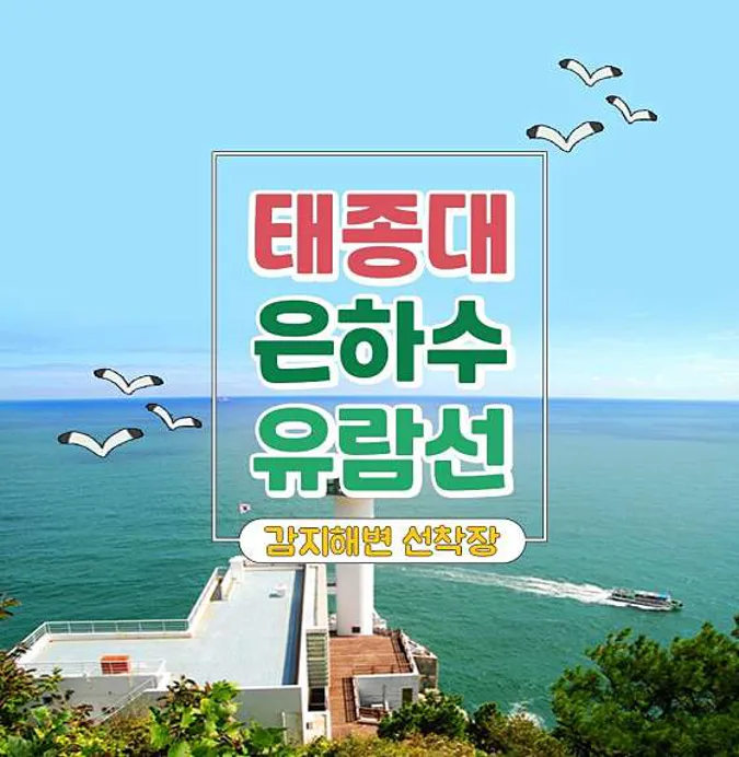 태종대 은하수유람선