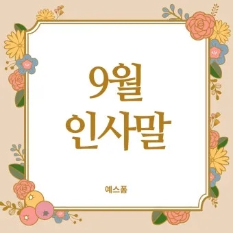 안부 인사말 모음 예시 문자_14