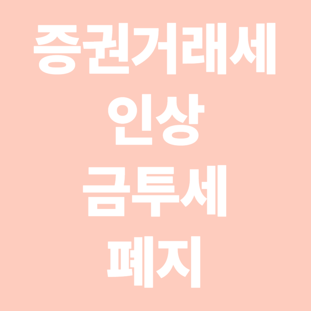 증권거래세 인상과 금투세 폐지