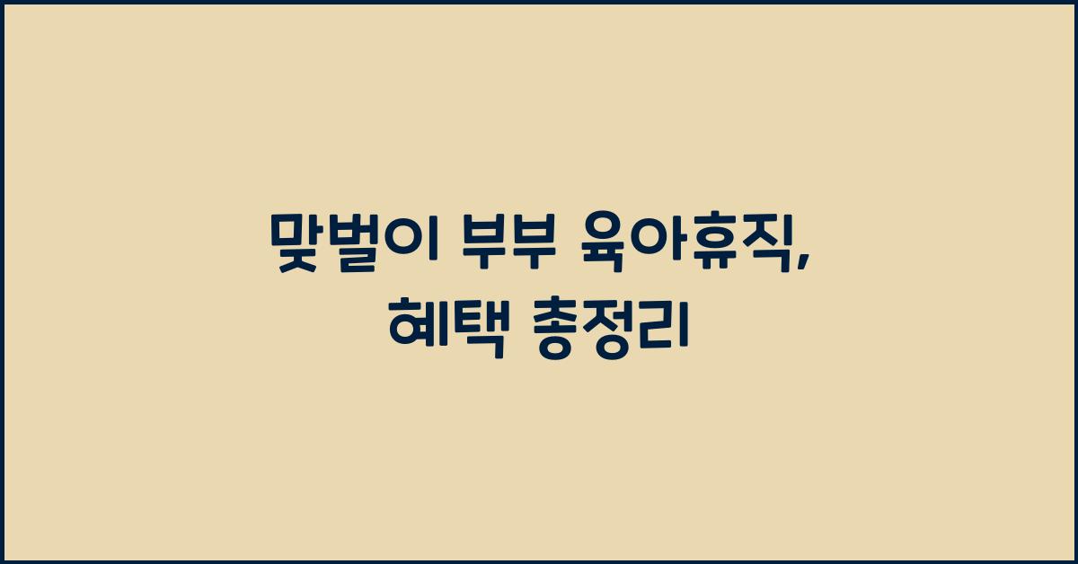 맞벌이 부부 육아휴직
