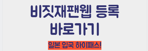 비짓재팬웹 등록 바로가기