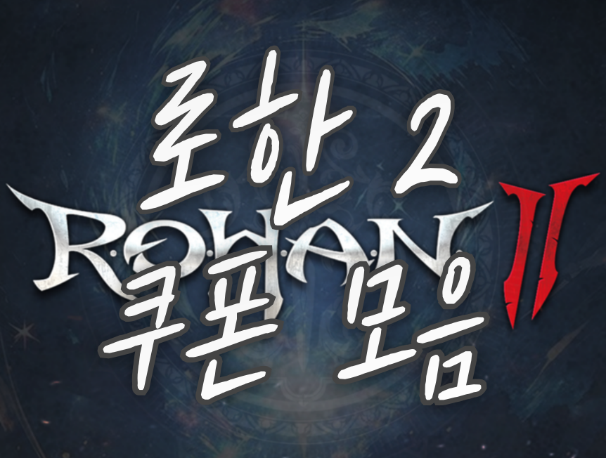 로한2