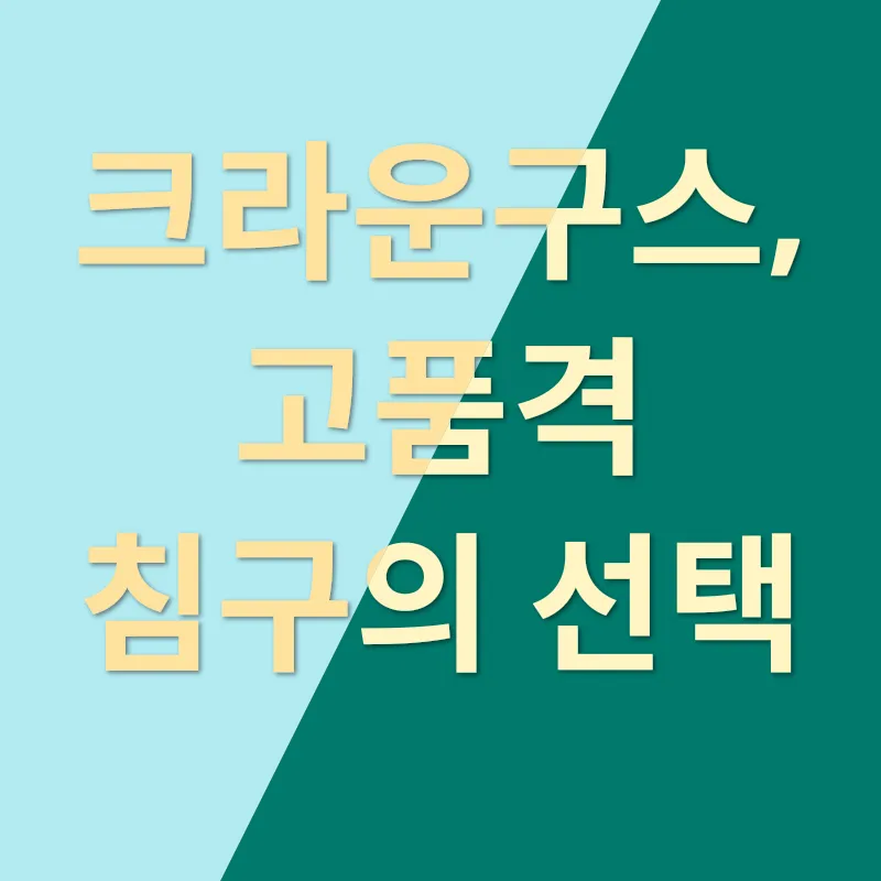 고품격 침구_1