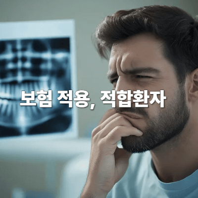보험 적용 &amp; 적합 환자
