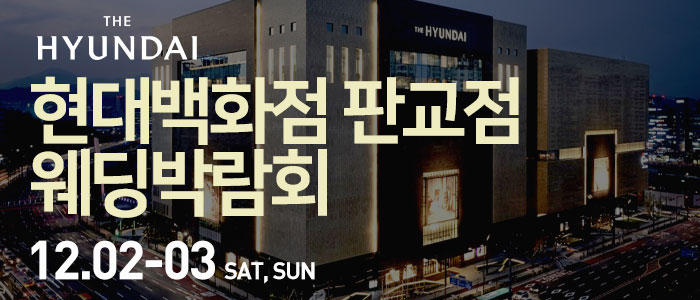 현대백화점-판교점-웨딩박람회