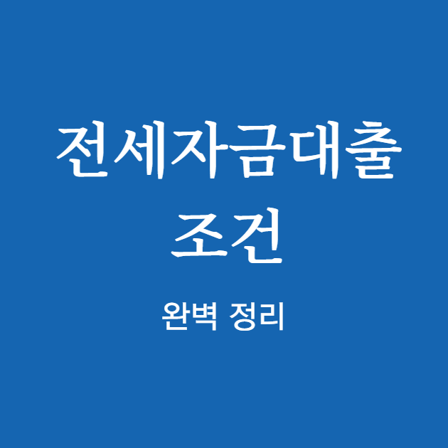 2025년 전세자금대출 조건 ❘ 신청 자격