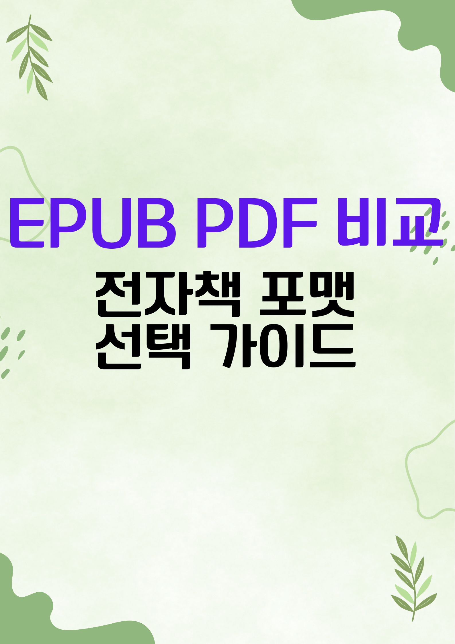 EPUB과 PDF 비교: EPUB 3.0, 전자책 포맷 선택 가이드