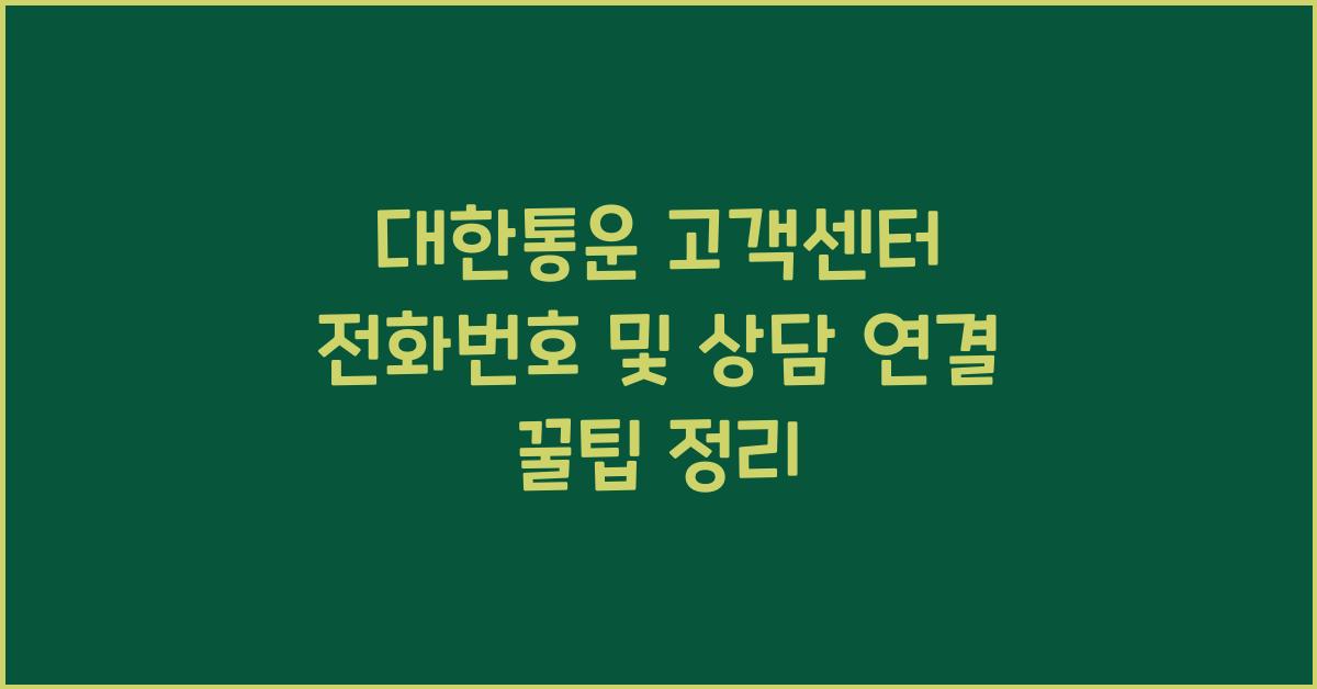 대한통운 고객센터